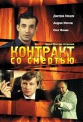 Фильм: Контракт со смертью