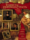 Темпеста: Порочная страсть (2004) Смотреть бесплатно