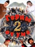 Фильм: Горцы от ума 2