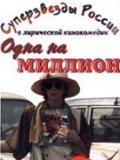 Одна на миллион (1992) Смотреть бесплатно