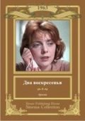 Фильм: Два воскресенья