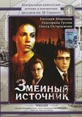 Змеиный источник (1997) Смотреть бесплатно