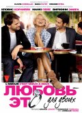 Любовь это для двоих (2010) Смотреть бесплатно