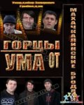 Фильм: Горцы от ума