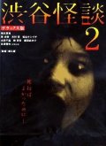 Кошмарная легенда района Шибуя 2 (2004) Смотреть бесплатно