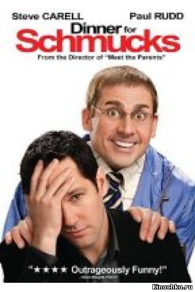 Фильм: Ужин с придурками - Dinner for Schmucks