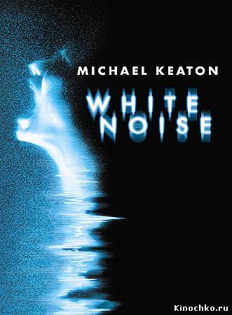 Белый шум - White Noise (, 2005) Смотреть бесплатно