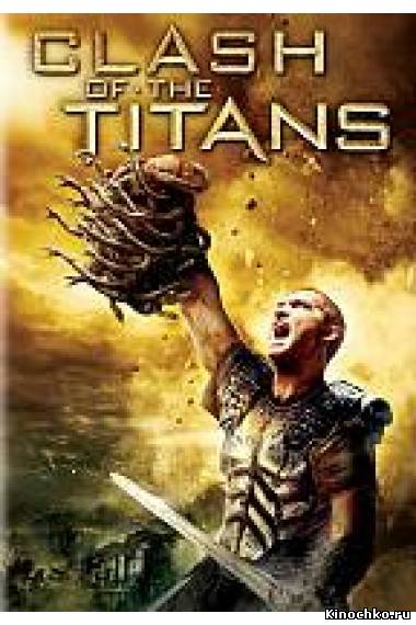 Битва Титанов - Clash of the Titans (, 2010) Смотреть бесплатно