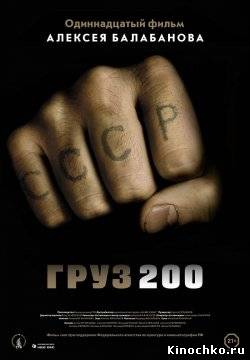 Груз 200 (2007, ) Смотреть бесплатно