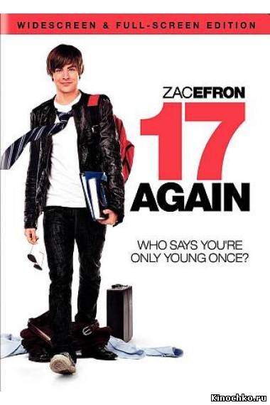 Папе снова 17 лет - 17 Again (2009) Смотреть бесплатно