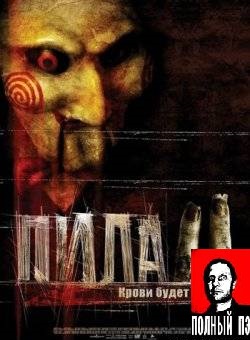 Пила 2 в переводе Гоблина (2004) Смотреть бесплатно