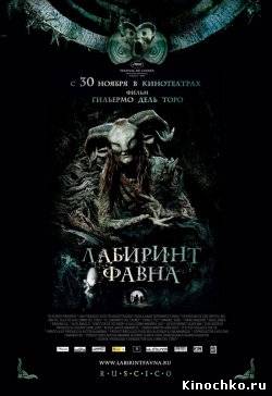 Фильм: Лабиринт Фавна - El Laberinto del fauno