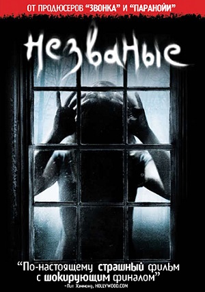 Незваные (2009) Смотреть бесплатно