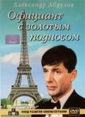 Официант с золотым подносом (1992) Смотреть бесплатно