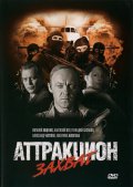 Фильм: Аттракцион Захват