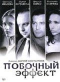 Побочный эффект (2008) Смотреть бесплатно