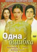 Одна ошибка - Ek Hi Bhool (1981) Смотреть бесплатно