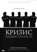 Фильм: Кризис среднего возраста