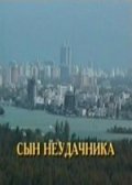 Фильм: Сын неудачника