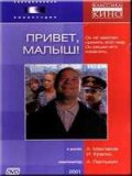 Привет Малыш ! (2001) Смотреть бесплатно