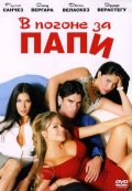 В погоне за Папи - Chasing Papi (2003) Смотреть бесплатно