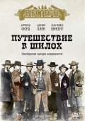 Путешествие в Шилох (1968) Смотреть бесплатно