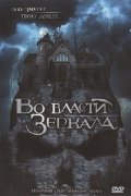 Во власти зеркала (2006) Смотреть бесплатно