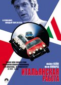 Фильм: Итальянская работа -  Italian Job