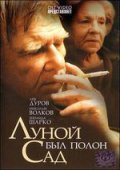 Фильм: Луной был полон сад