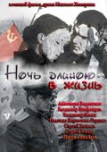 Ночь длиною в жизнь (2010) Смотреть бесплатно