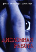 Дипломная работа (1996) Смотреть бесплатно