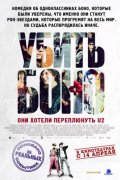 Убить Боно (2010) Смотреть бесплатно