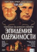 Эпидемия одержимости (1999) Смотреть бесплатно