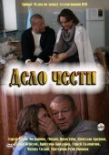 Дело чести (2011) Смотреть бесплатно