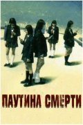 Фильм: Паутина смерти