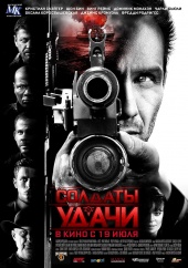 Солдаты удачи (2012) Смотреть бесплатно