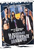 За несколько паршивых долларов (1998) Смотреть бесплатно