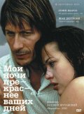 Мои ночи прекраснее ваших дней (1989) Смотреть бесплатно