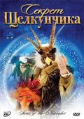 Секрет Щелкунчика (2007) Смотреть бесплатно