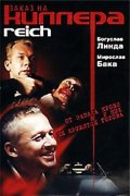 Заказ на киллера - Reich (2001) Смотреть бесплатно