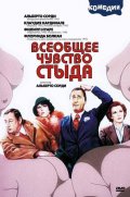 Фильм: Всеобщее чувство стыда