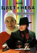 Цвет неба (2006) Смотреть бесплатно