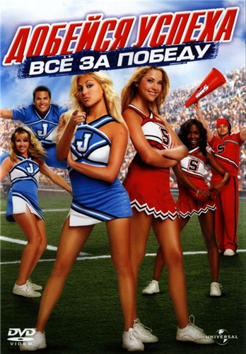 Добейся успеха 3 - Всё за победу (2007) Смотреть бесплатно