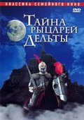 Тайна рыцарей Дельты (1993) Смотреть бесплатно