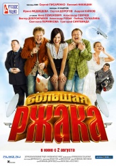 Большая Ржака !!! (2012) Смотреть бесплатно