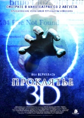 Проклятье 3D (2012) Смотреть бесплатно