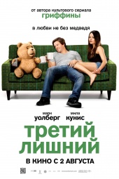 Третий лишний (2012) Смотреть бесплатно