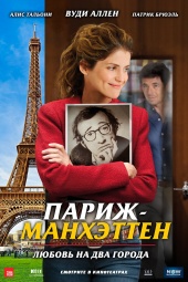 Париж - Манхэттен (2012) Смотреть бесплатно