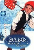 Эльф неверующий (1997) Смотреть бесплатно