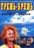 Трень брень (1993) Смотреть бесплатно